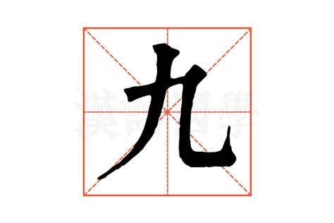 康熙字典 9劃|康熙字典 : 八部 : 九